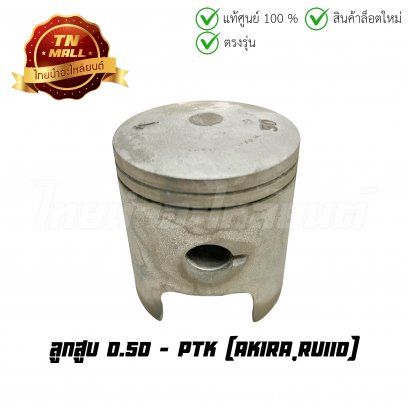 ลูกสูบ Akira RU110 เบอร์ 0.50 ยี่ห้อ     BY ไทยนำอะไหล่ยนต์ (DR3-32)(พร้อมแหวนและสลักสูบ)
